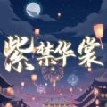 紫禁华裳去广告版