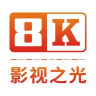 8K影视高清版