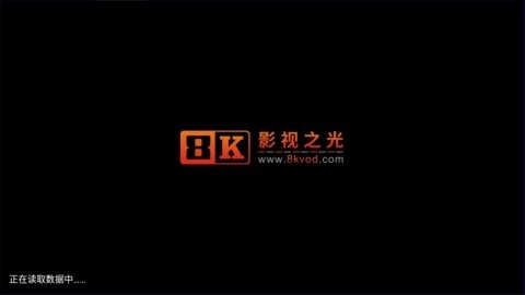 8K影视高清版