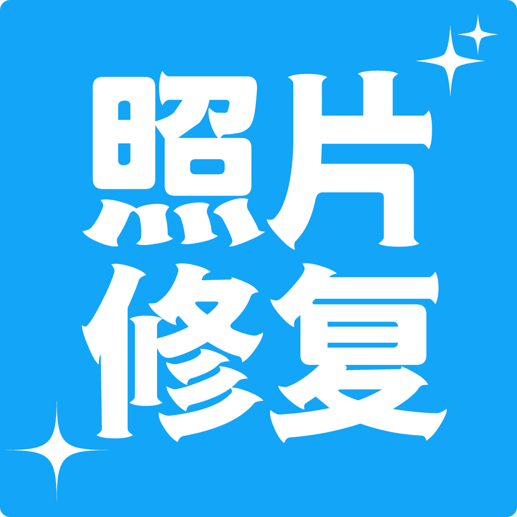 多功能照片修复安卓免费版