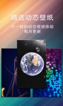 动态壁纸星球正式版截图1