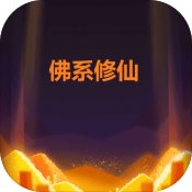 佛系修仙安卓版