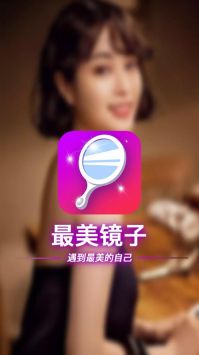 最美镜子破解版截图2