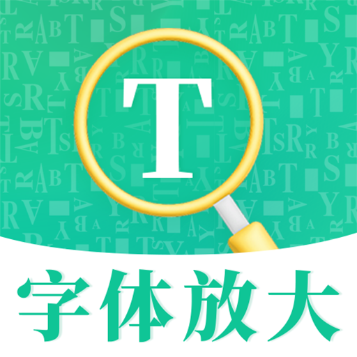 字体放大官方版