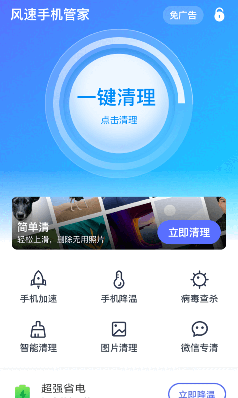 风速手机管家app正式版截图1