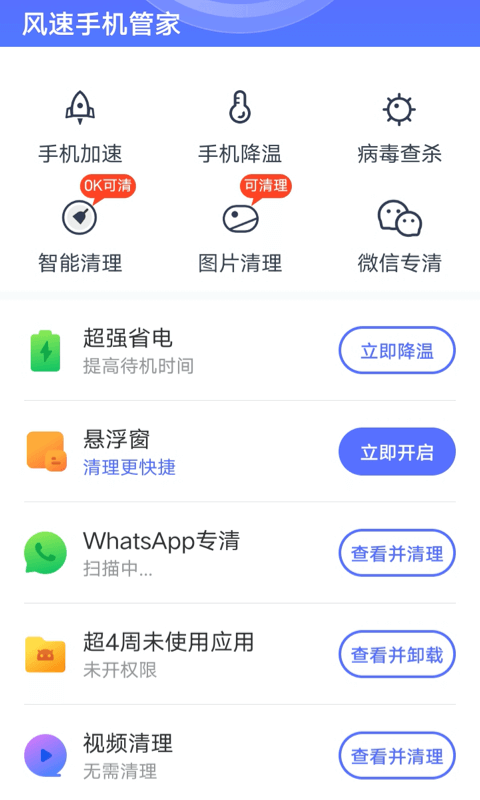 风速手机管家app正式版截图2