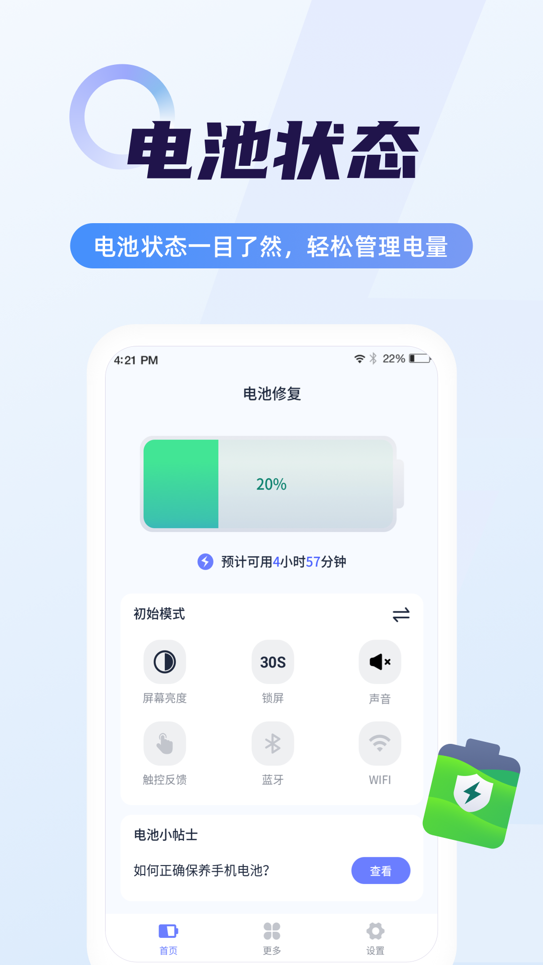 超级电池管家正式版截图1