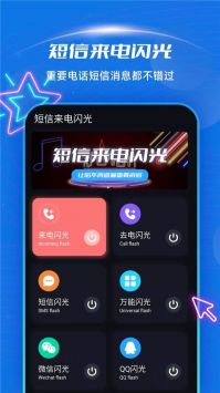 炫酷来电闪光汉化版截图3