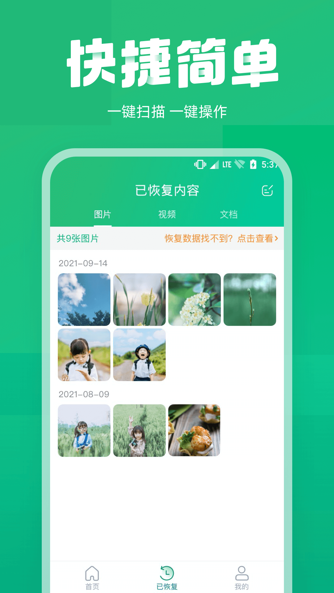 照片恢复管家免费破解版截图3