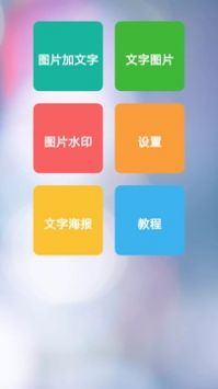 图片加文字秀无限制版截图3