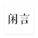 闲言官方版