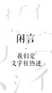 闲言官方版截图2