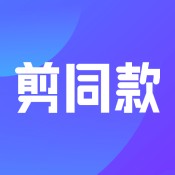 剪同款汉化版