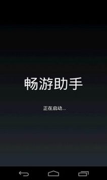 畅游助手官方正版截图1