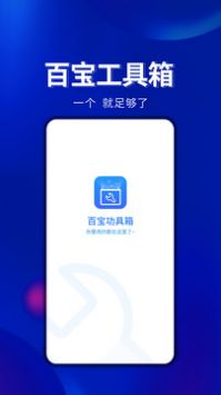 百宝工具箱免费版截图1