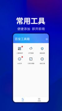 百宝工具箱免费版截图2