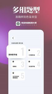 色盲色弱检查图破解版截图2