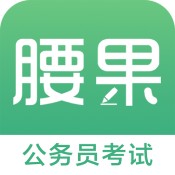 腰果公考试卷破解版