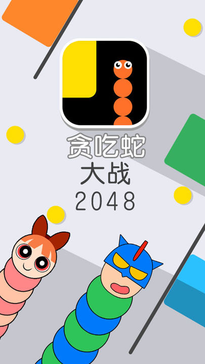 贪吃蛇大战2048去广告版截图1