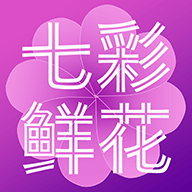 七彩鲜花app网页版