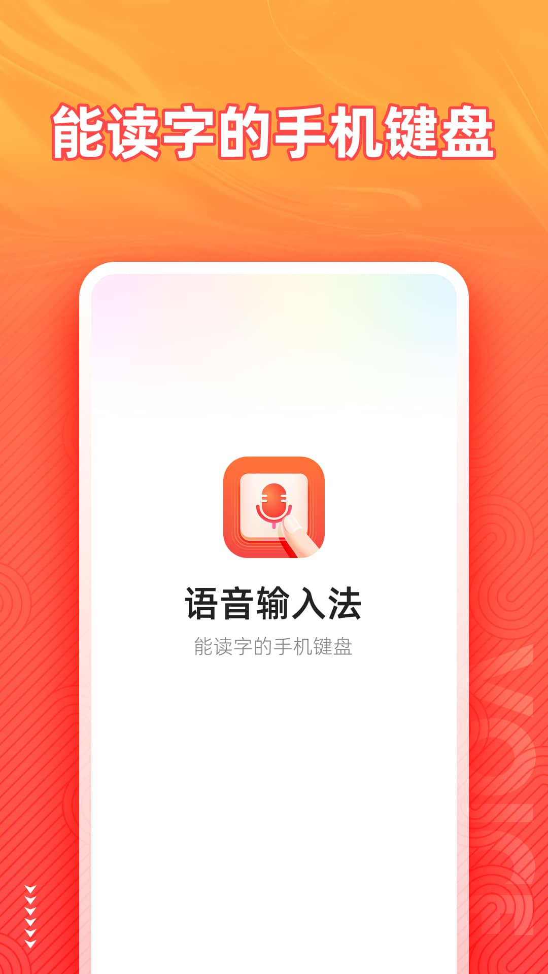 脉俊语音输入法ios版截图3