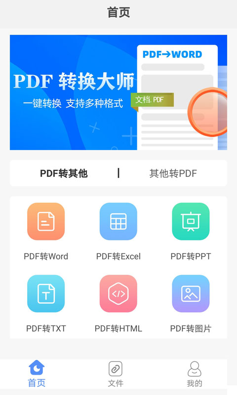 PDF转换大师安卓版截图1