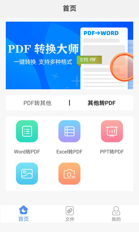 PDF转换大师安卓版截图2