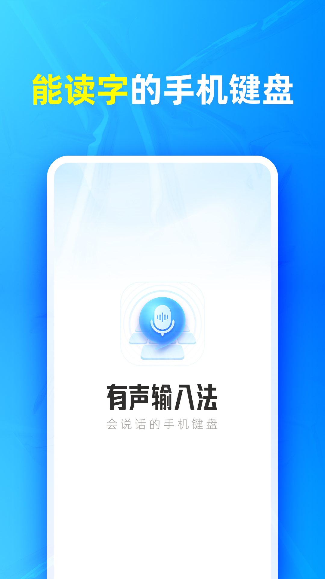 有声输入法ios版截图3