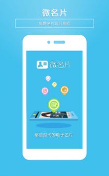 微名片无限制版截图3