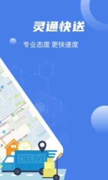 灵通快送官方正版截图1