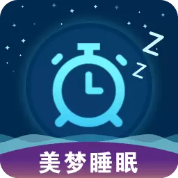 美梦睡眠精简版