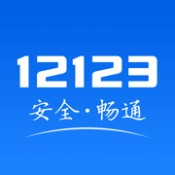 交警12123普通版