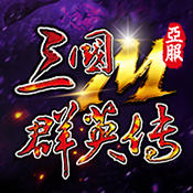 三国群英传M安卓包破解版