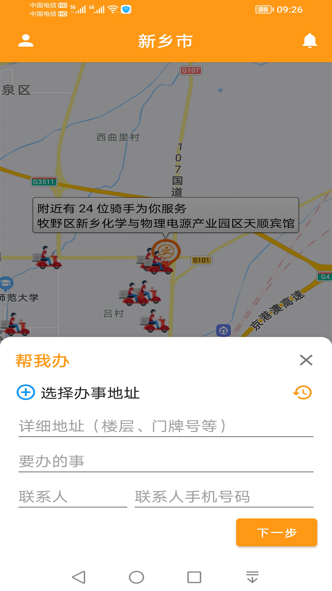 驿炜跑腿官方版截图1