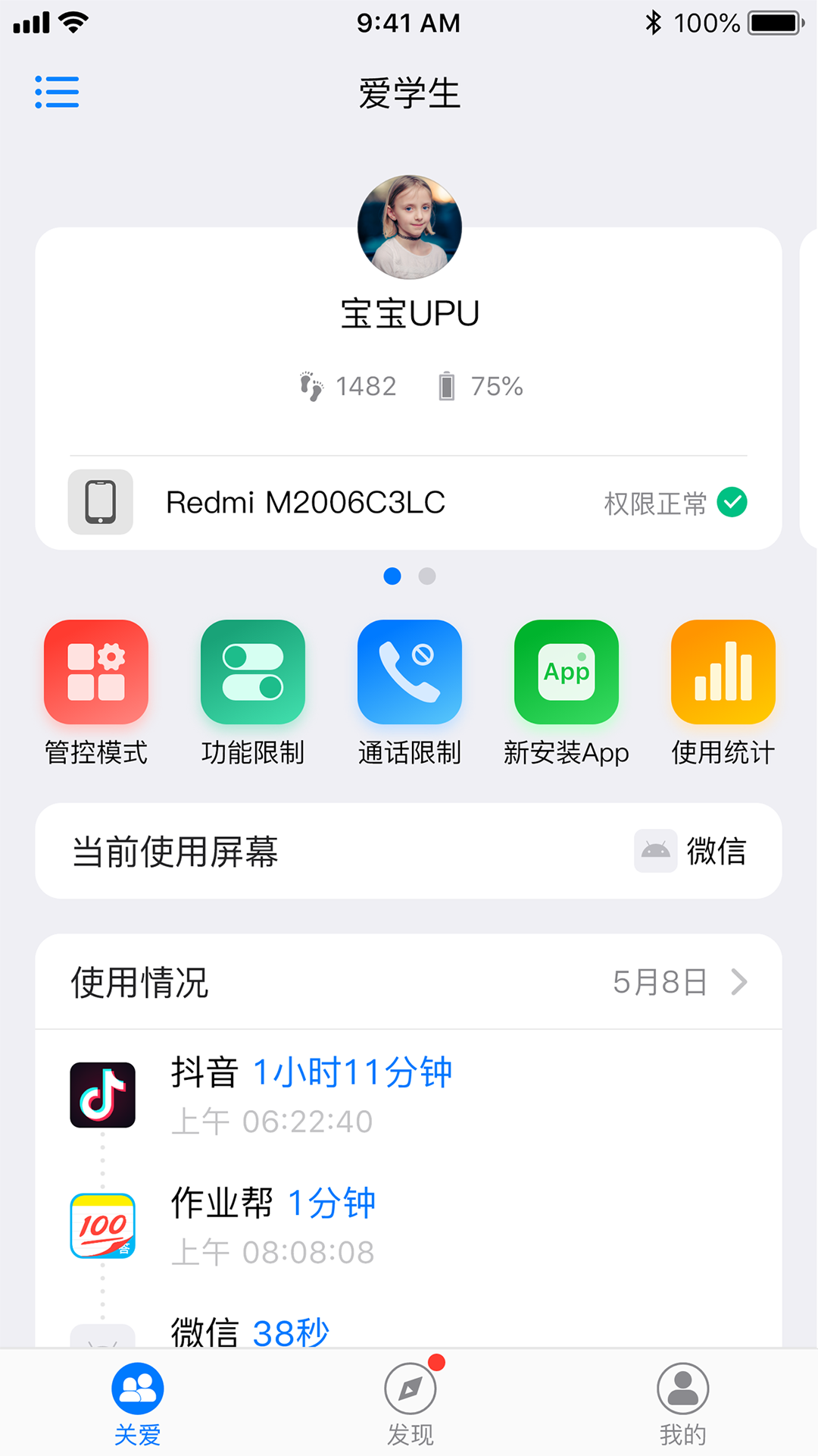 爱学生守护免费版截图3