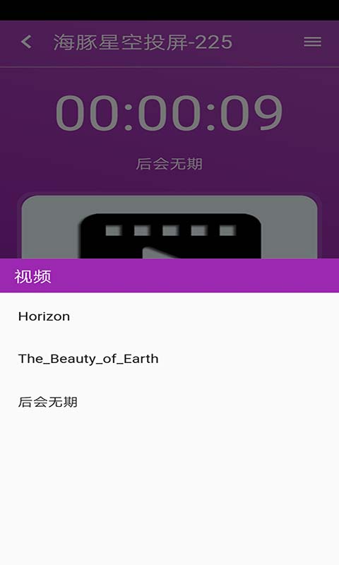 海豚星空投屏app无限制版截图2