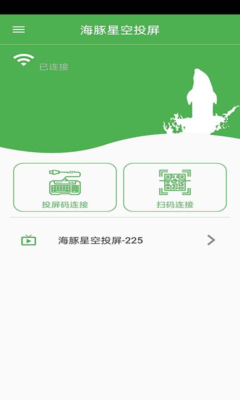 海豚星空投屏app无限制版截图1