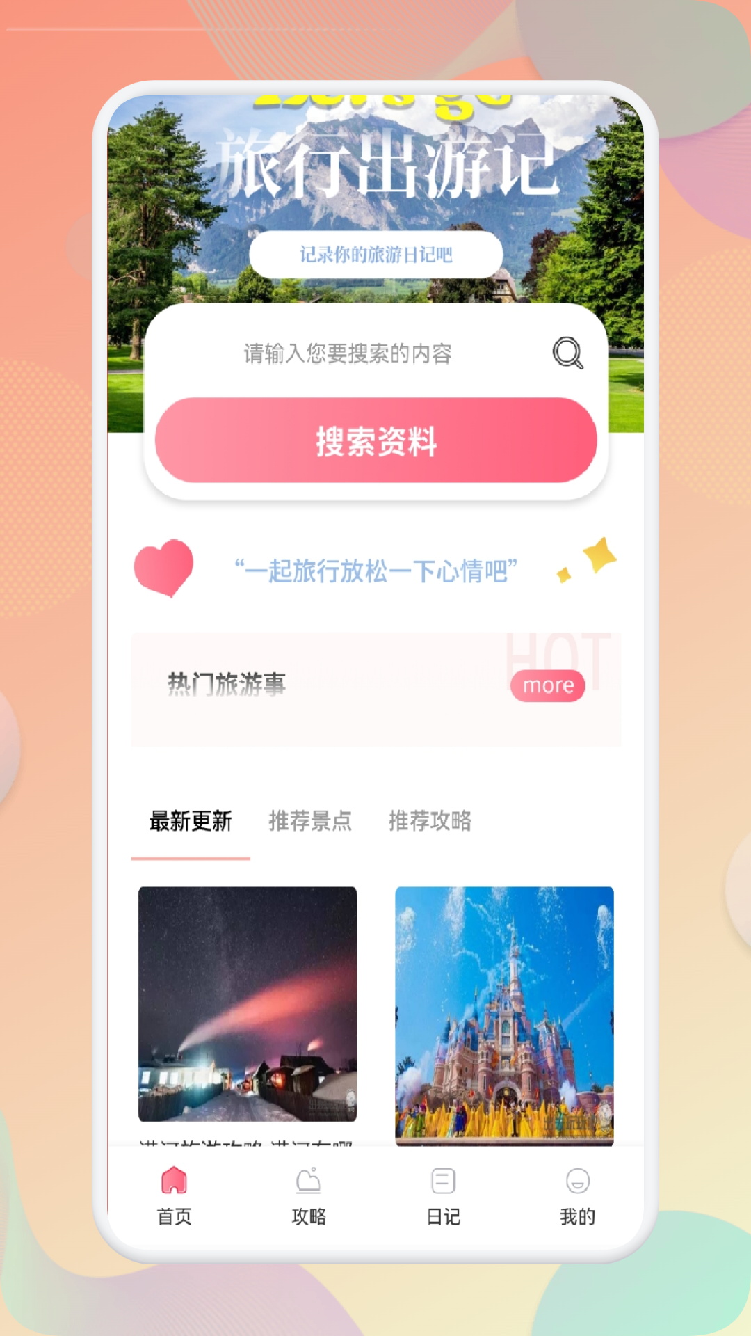 游玩旅行app正式版截图1