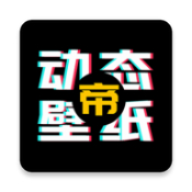 动态壁纸帝免费版