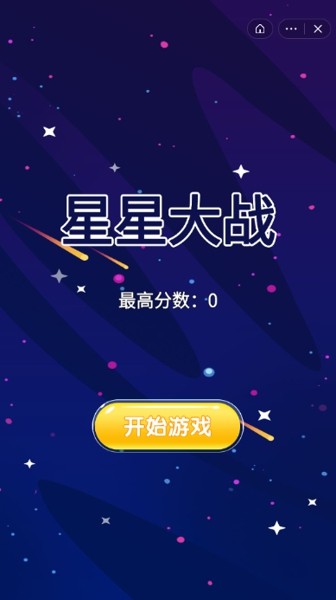 星星大战破解版截图3