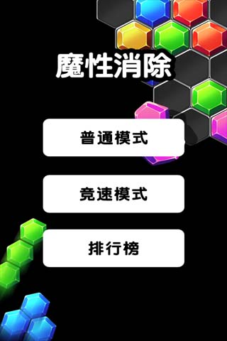 魔性消除汉化版截图1