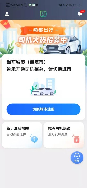 燕都出行司机端app免费版截图1