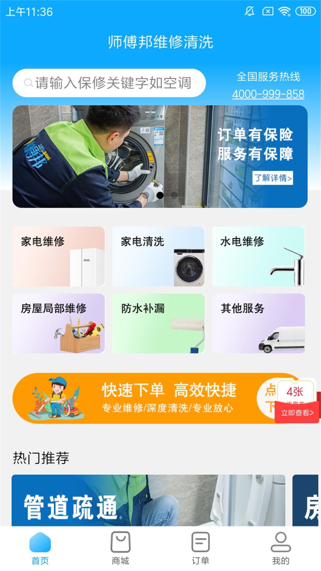 师傅邦维修app去广告版截图1