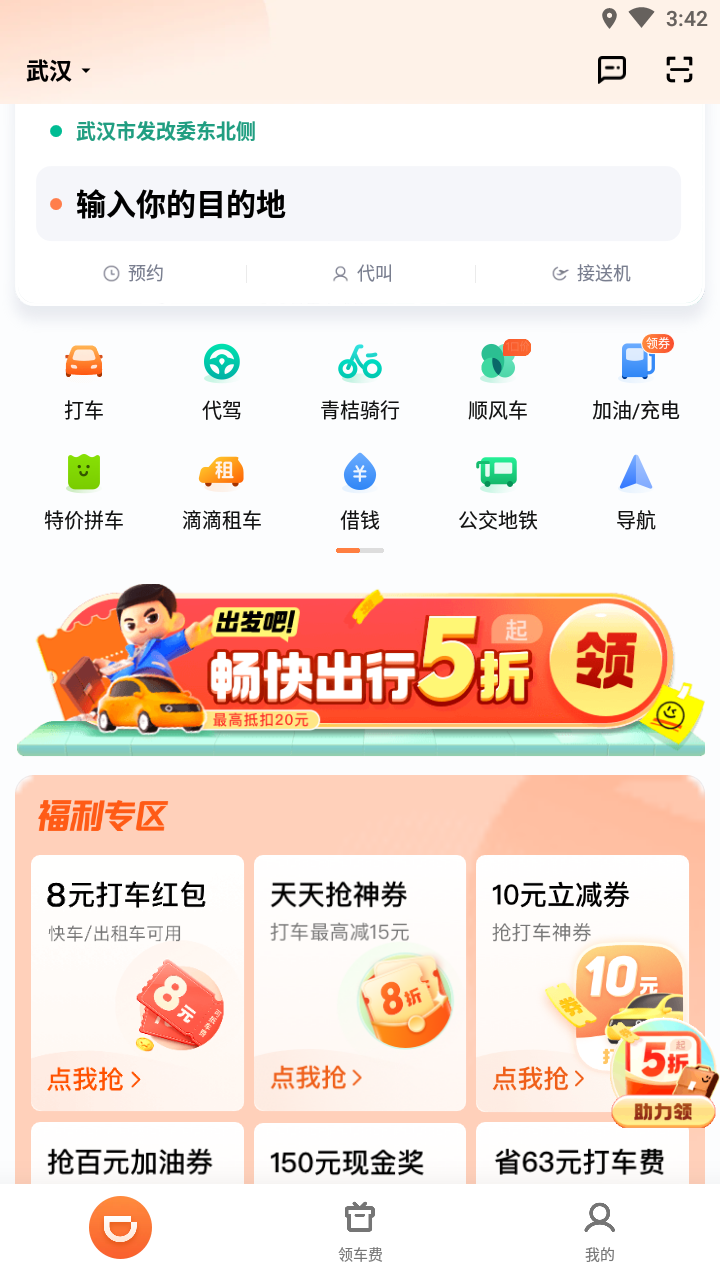 滴滴出行官方app下载安装破解版截图2