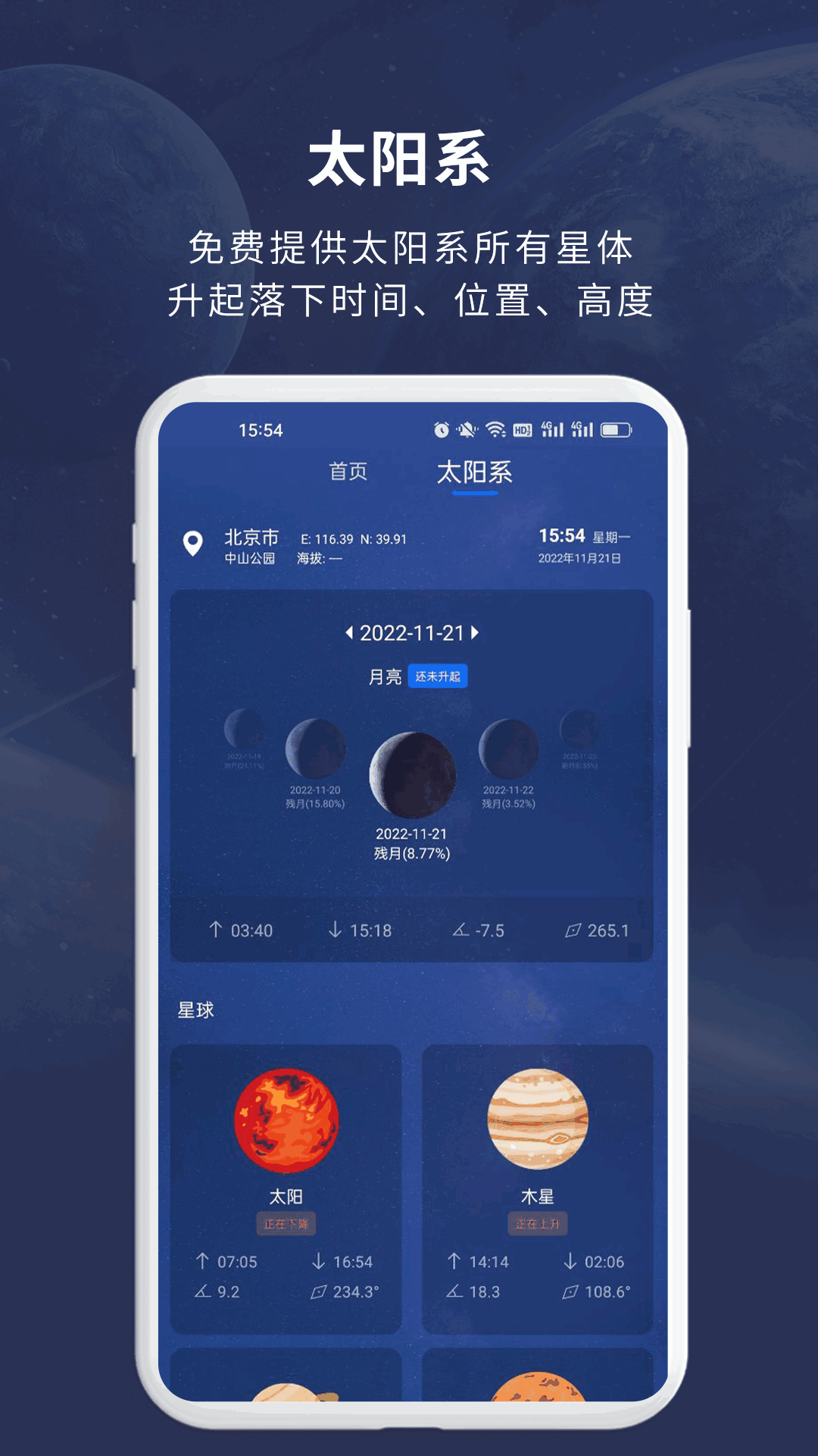 天文大师APP免费版截图2