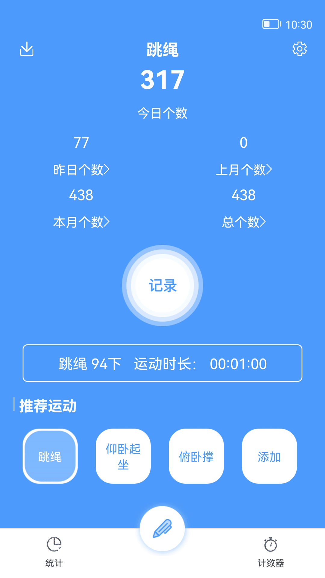 跳绳计数器完整版截图3