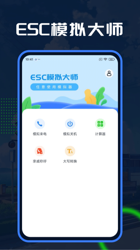 Esc模拟大师安卓版截图1