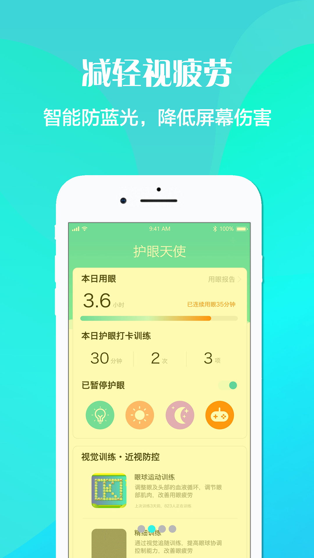 护眼天使app汉化版截图3