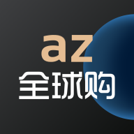 az全球购app精简版