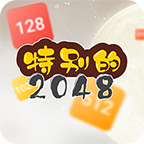 特别的2048游戏完整版